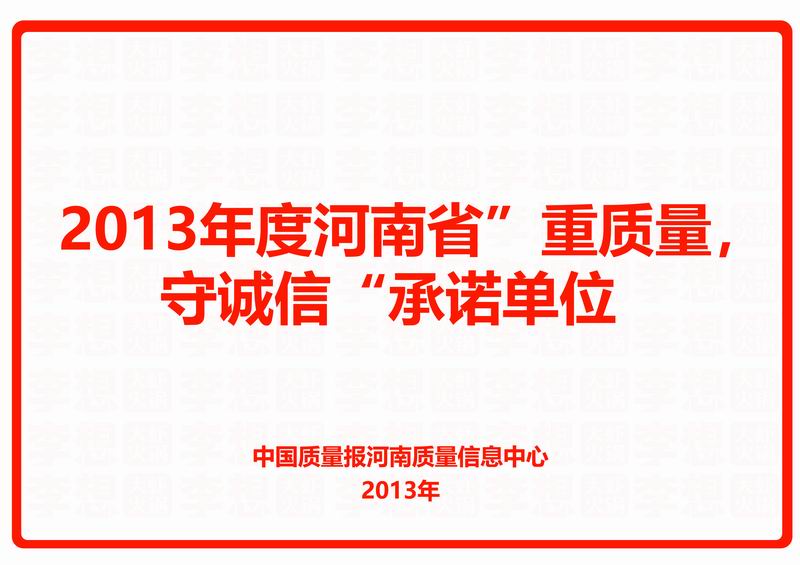 2013年度河南省“重质量，守诚信”承诺单位