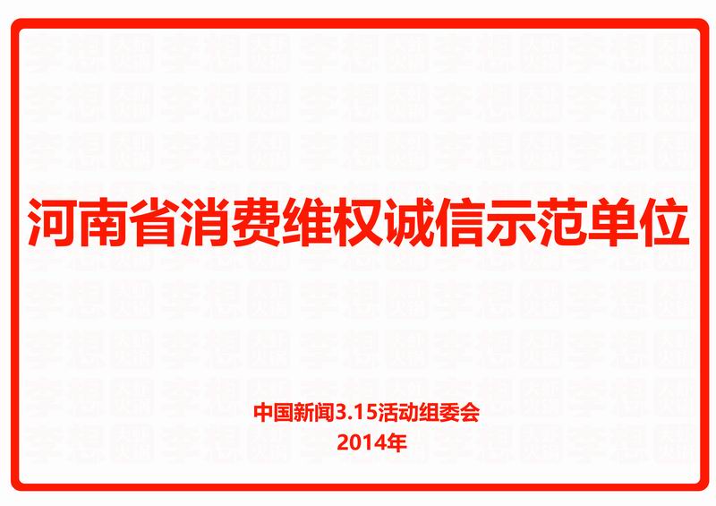 河南省消费维权诚信示范单位