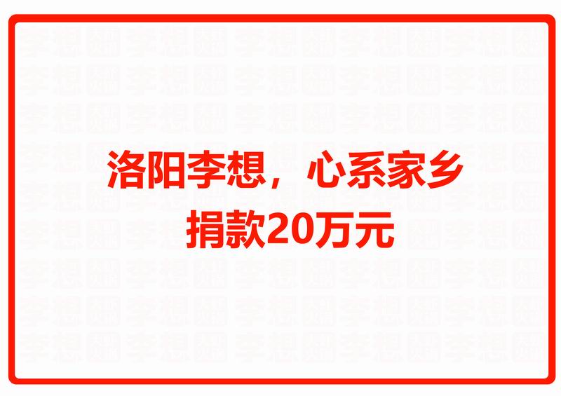 洛阳乐鱼·体育官方网站，心系家乡 捐款20万元