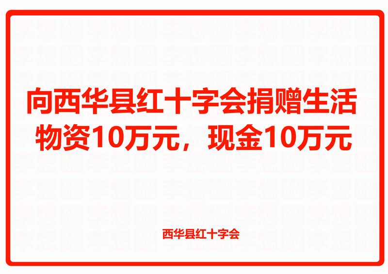 向西华县红十字会捐赠生活物资10万元，现金10万元