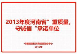 2013年度河南省“重质量，守诚信”承诺单位