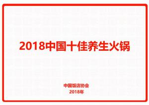 2018中国十佳养生火锅