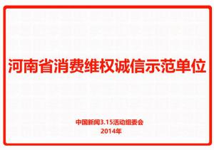 河南省消费维权诚信示范单位