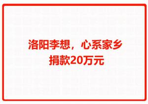 洛阳乐鱼·体育官方网站，心系家乡 捐款20万元